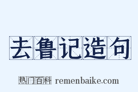去鲁记造句是什么意思的图片